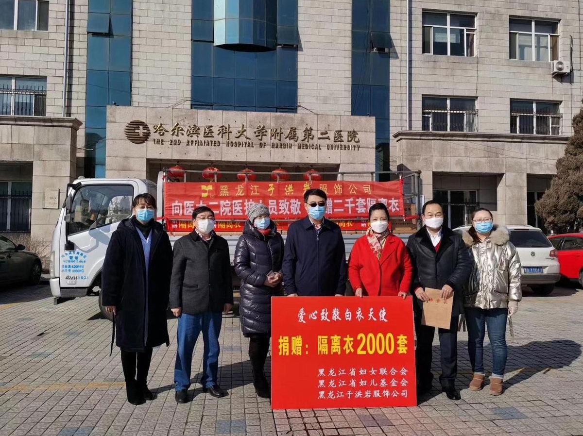 于洪岩服装公司向哈医科附属二院捐赠2000套隔离衣