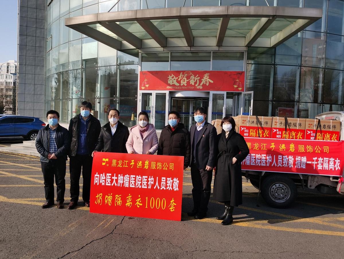 于洪岩服装公司向哈医大肿瘤医院捐赠1000套隔离衣